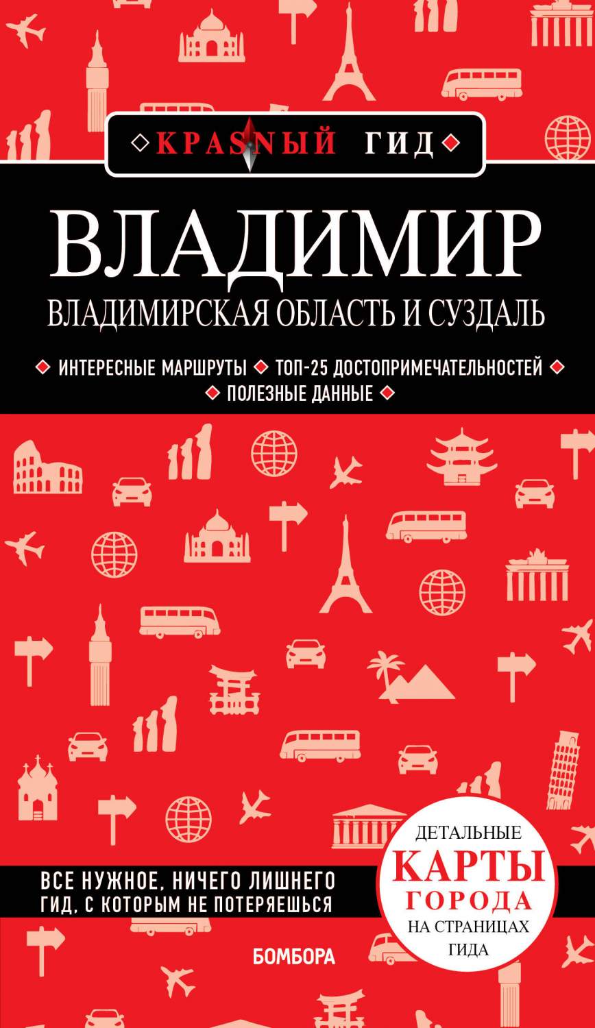 Владимир. Владимирская область и Суздаль - купить путешествий в  интернет-магазинах, цены на Мегамаркет | 978-5-04-181826-5