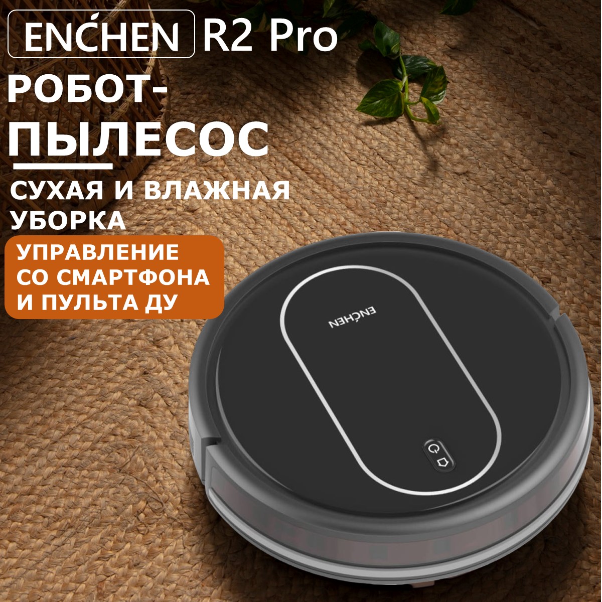 Робот-пылесос ENCHEN R2 Pro черный, купить в Москве, цены в  интернет-магазинах на Мегамаркет