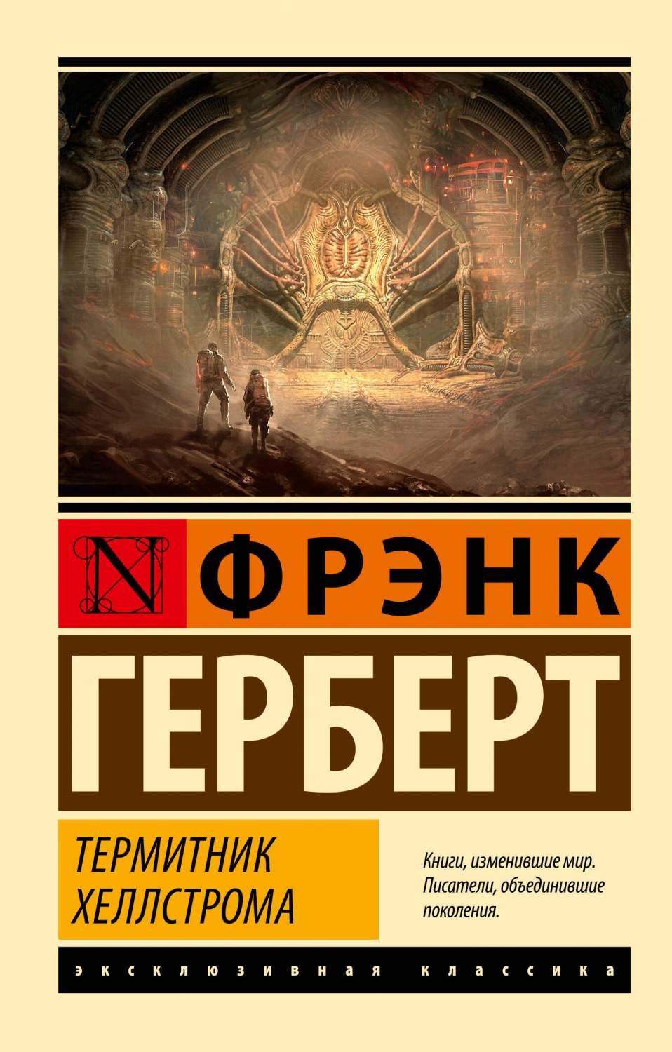 Термитник Хеллстрома - купить современной фантастики в интернет-магазинах,  цены на Мегамаркет | 978-5-17-156144-4