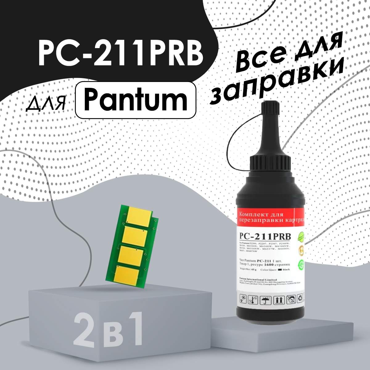 Заправочный комплект Pantum PC-211RB, 1600 страниц, черный, купить в  Москве, цены в интернет-магазинах на Мегамаркет