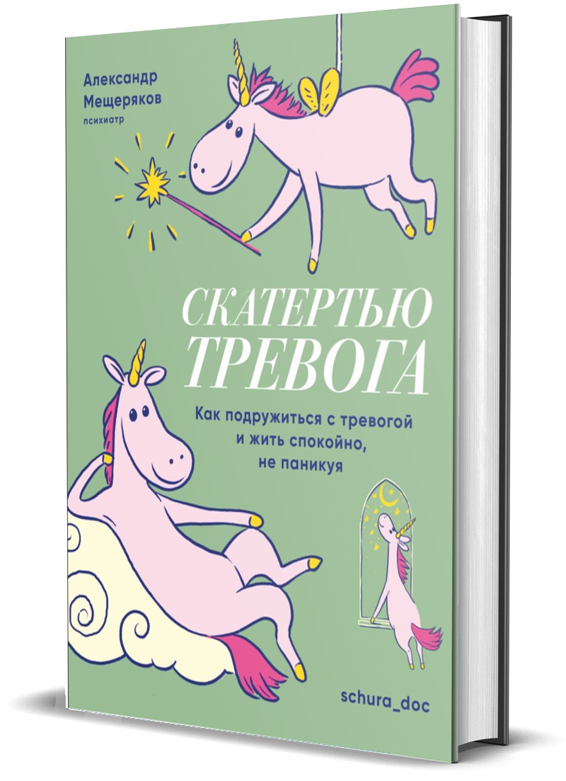 Скатертью тревога. Как подружиться с тревогой и жить спокойно, не паникуя -  купить дома и досуга в интернет-магазинах, цены на Мегамаркет |  9785447006808