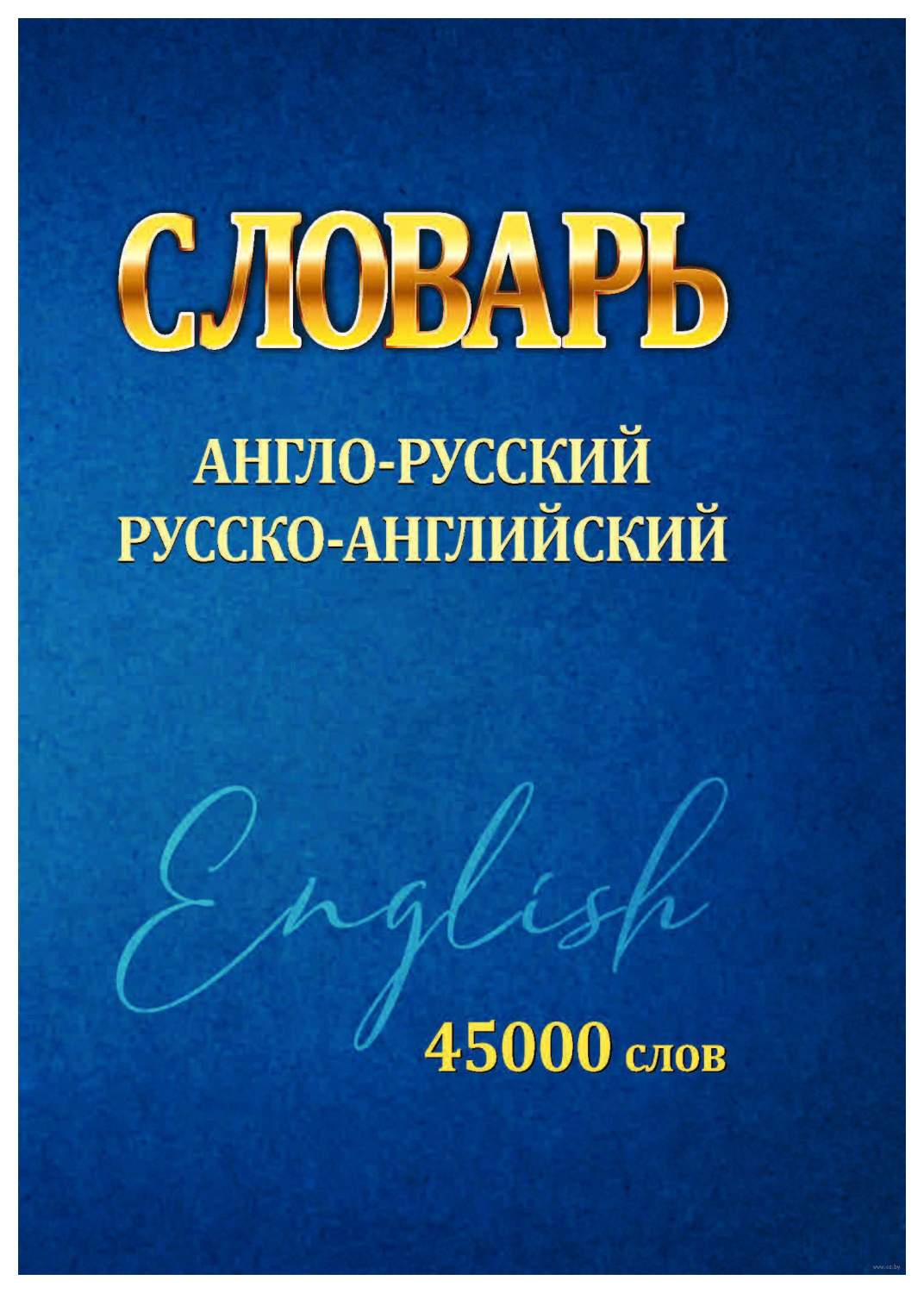 Словарь англо-русский русско-английский. 45000 слов (мини) - купить  двуязычные словари в интернет-магазинах, цены на Мегамаркет |