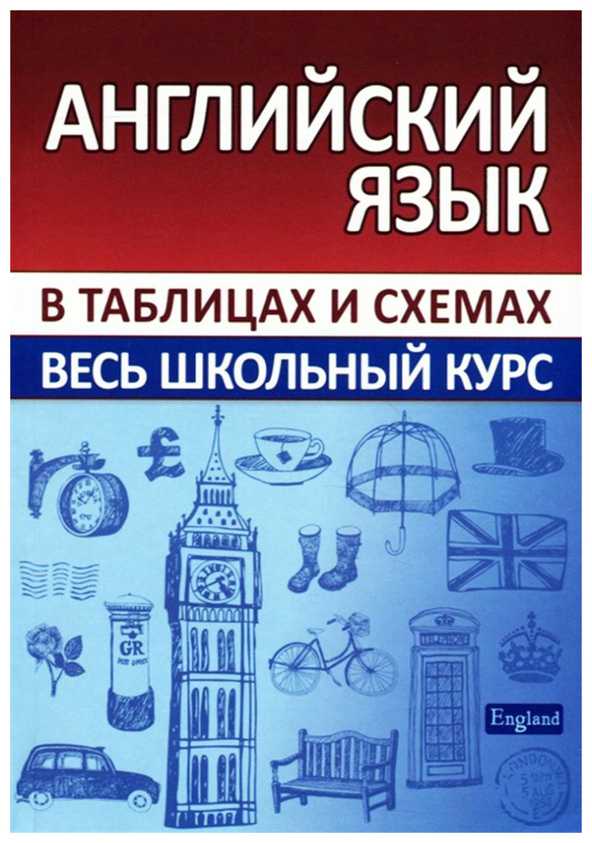 Английский язык. В таблицах и схемах. Весь школьный курс - купить  справочника и сборника задач в интернет-магазинах, цены на Мегамаркет |