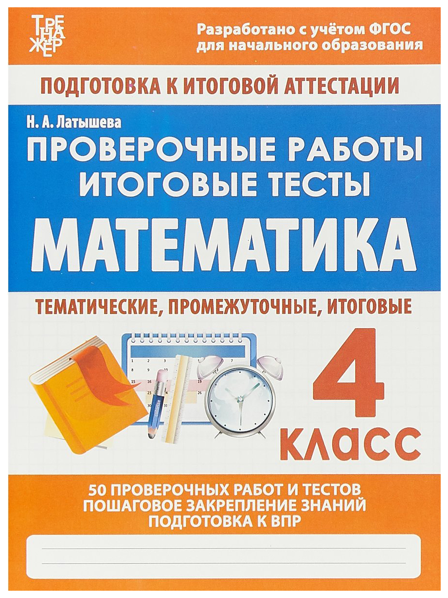 Математика. 4 класс. Проверочные работы. Итоговые тесты - купить  справочника и сборника задач в интернет-магазинах, цены на Мегамаркет |