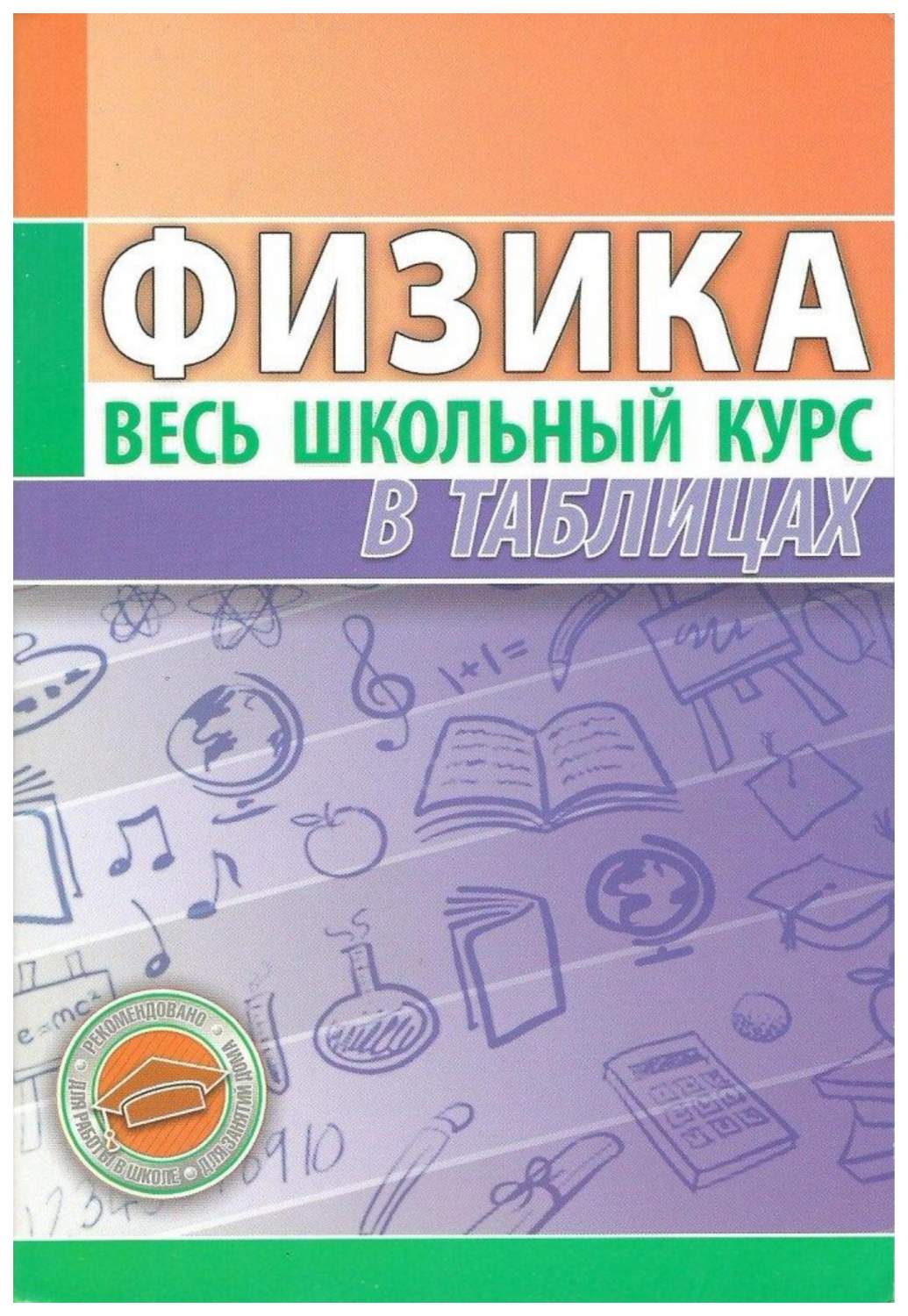 Физика. Весь школьный курс в таблицах (новая редакция) – купить в Москве,  цены в интернет-магазинах на Мегамаркет