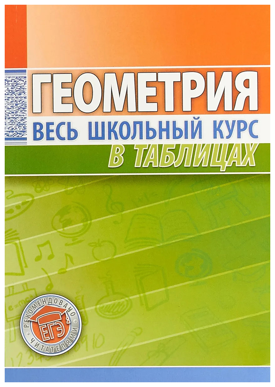 Геометрия. Весь школьный курс в таблицах (новая редакция) - купить  справочника и сборника задач в интернет-магазинах, цены на Мегамаркет |