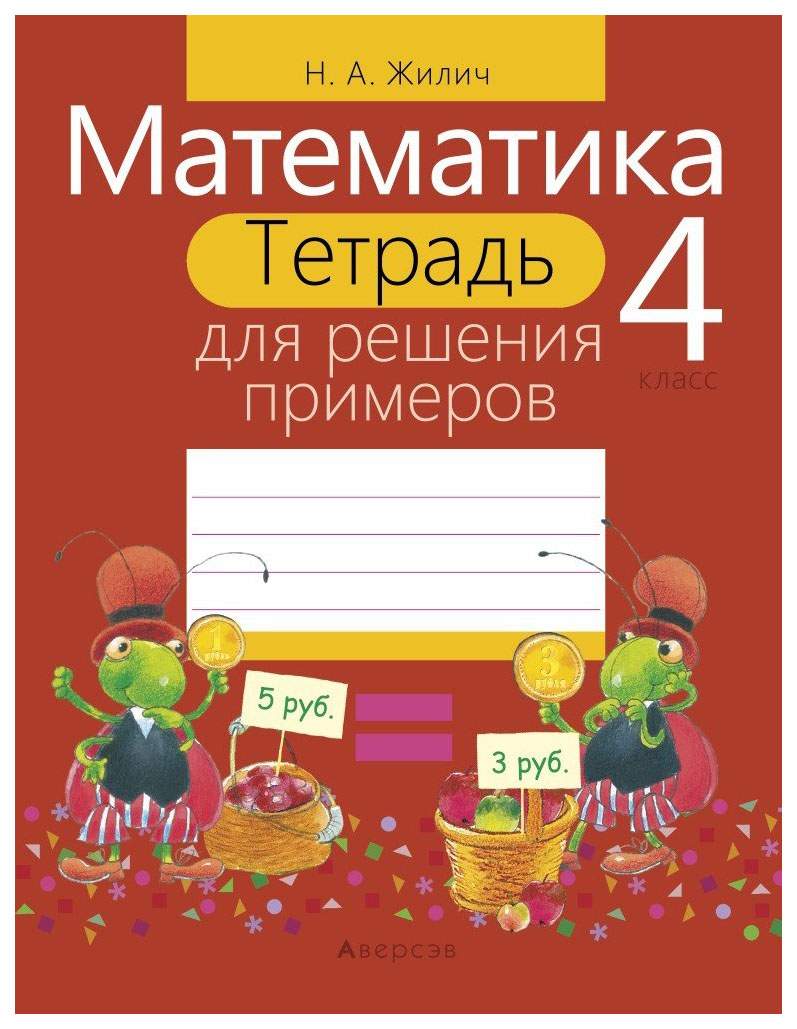 Математика. 4 класс. Тетрадь для решения примеров - купить рабочей тетради  в интернет-магазинах, цены на Мегамаркет |