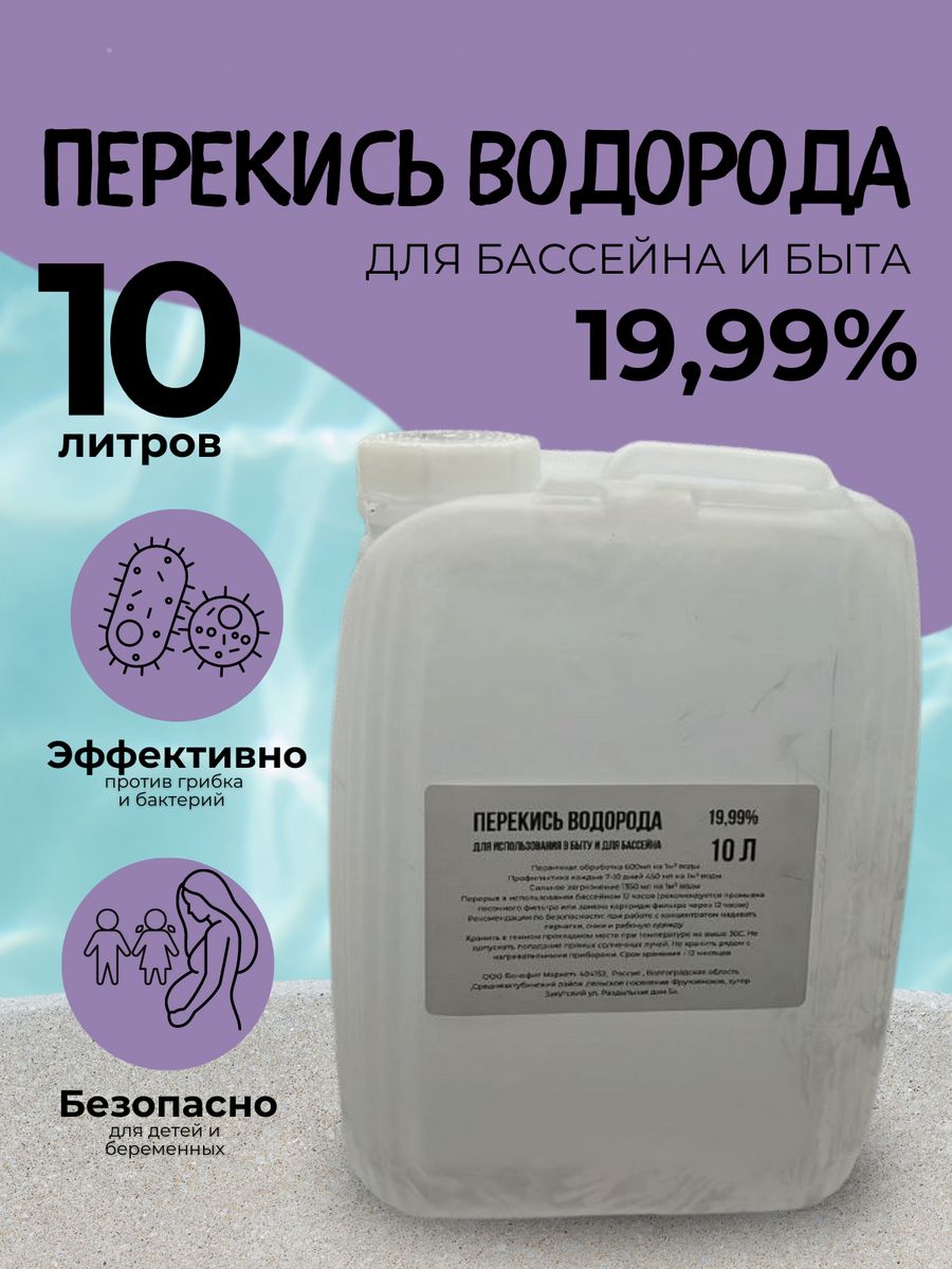 Перекись водорода 19.9% 10л – купить в Москве, цены в интернет-магазинах на  Мегамаркет