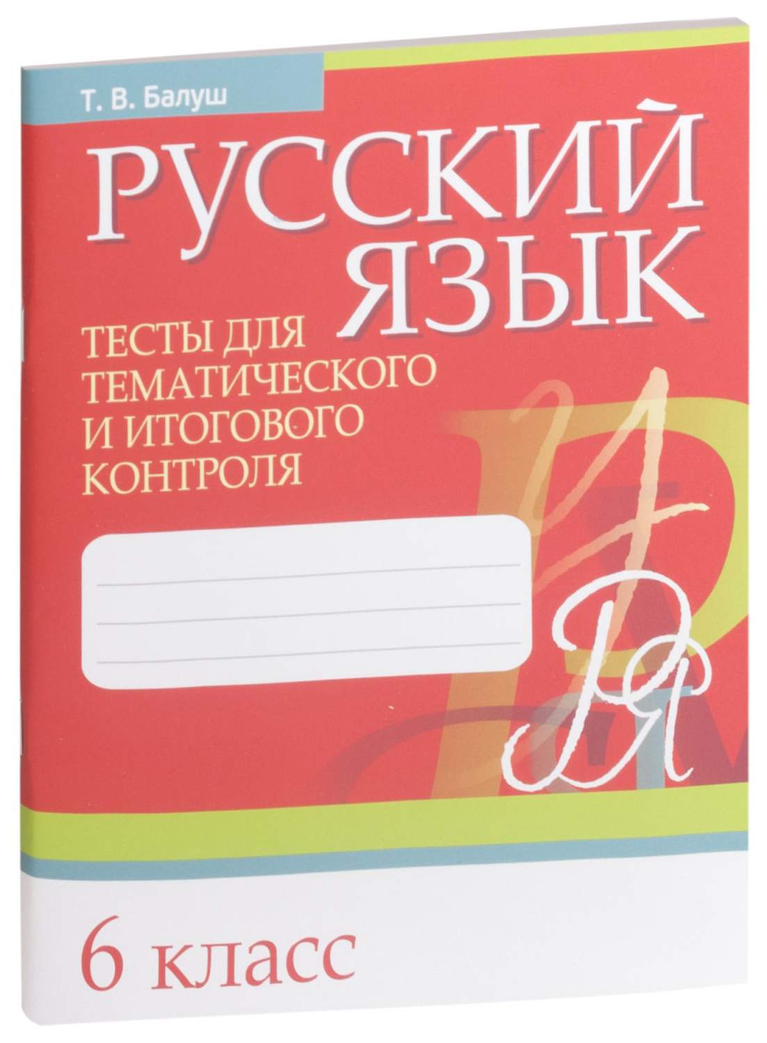 Русский язык. Тесты для тематического и итогового контроля. 6 класс -  купить справочника и сборника задач в интернет-магазинах, цены на  Мегамаркет |