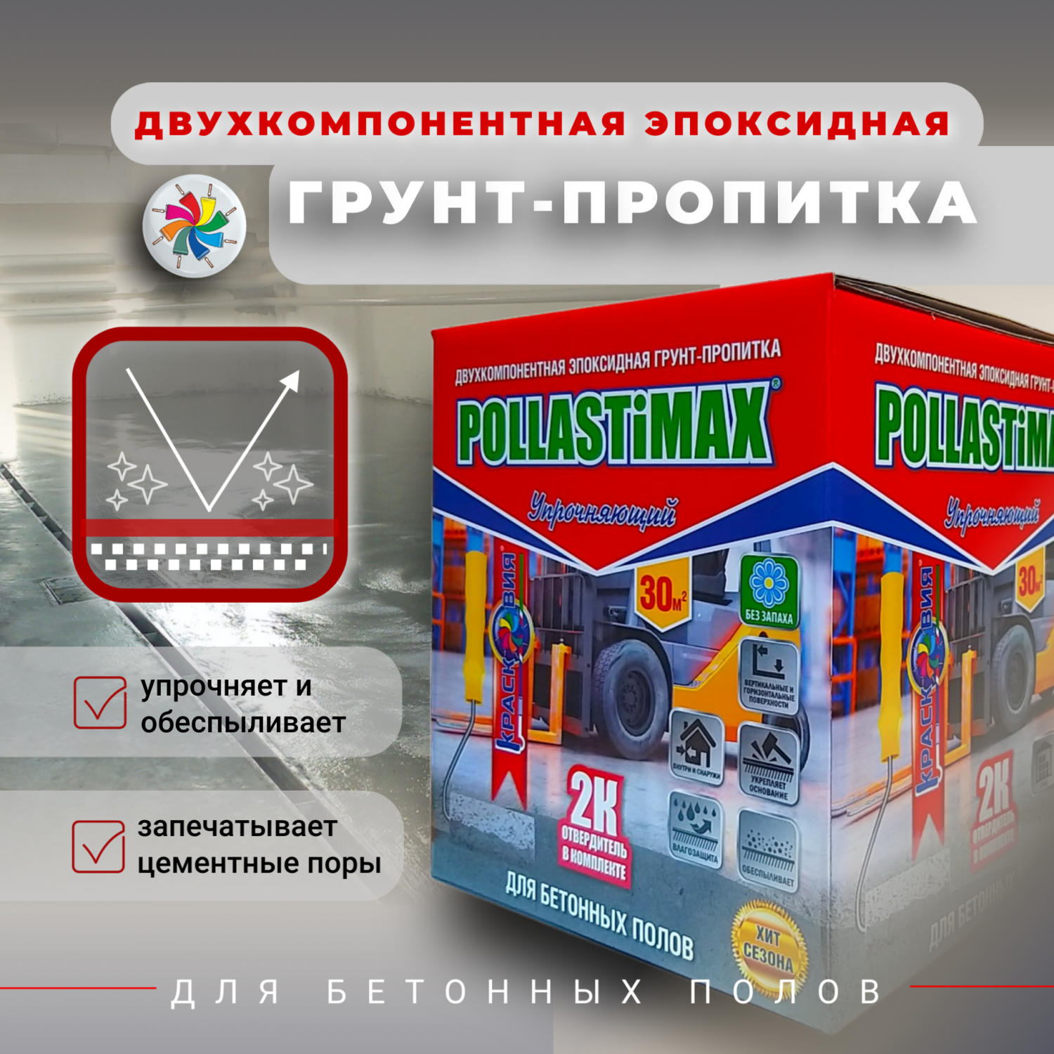 Грунт-пропитка Pollastimax Упрочняющий для бетонных полов, эпоксидная, 5,9  кг - купить в Красковия, цена на Мегамаркет