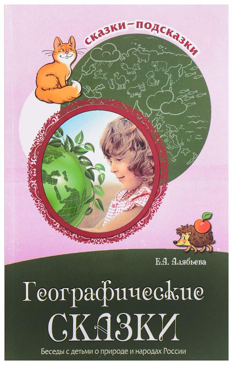 Сказки-подсказки. Географические сказки. Беседы с детьми о природе и  народах России - купить в Москве, цены на Мегамаркет | 100028605785