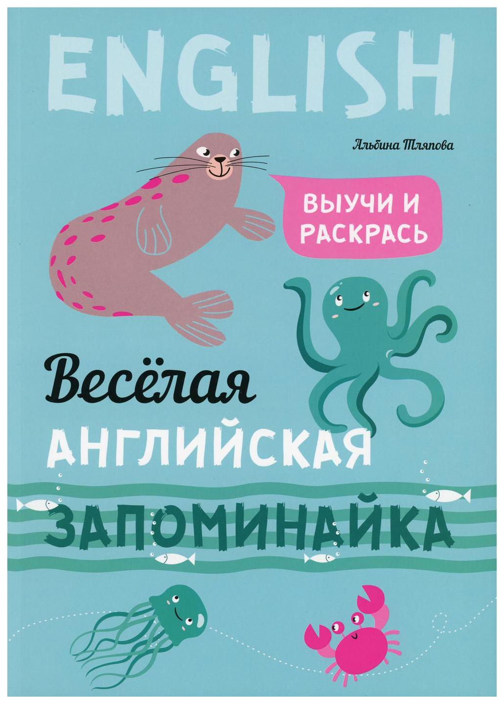 Веселая английская запоминайка. Выучи и раскрась - купить развивающие книги  для детей в интернет-магазинах, цены на Мегамаркет |