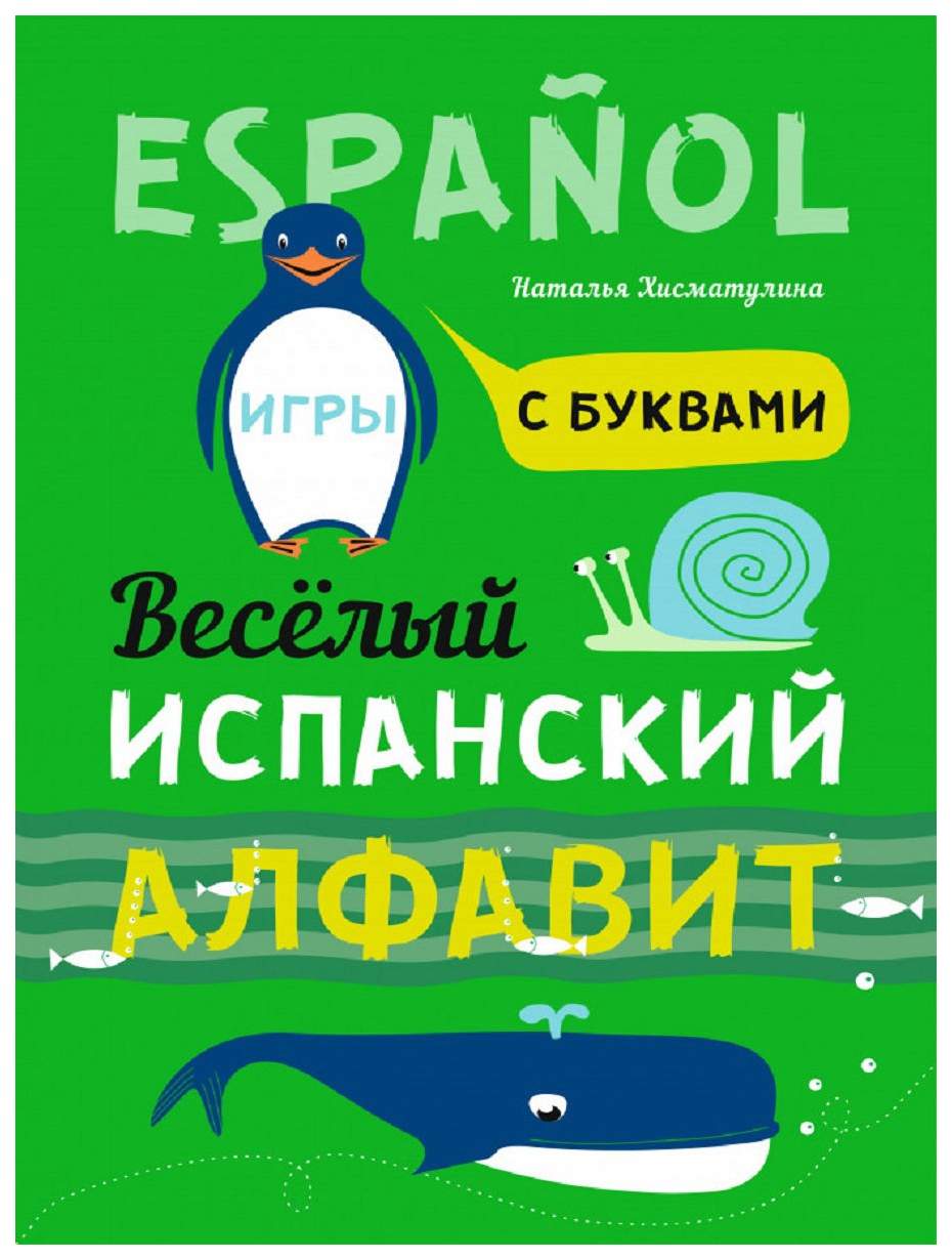 Испанский язык. Веселый алфавит. Игры с буквами - купить в ООО «Лингва  Стар», цена на Мегамаркет