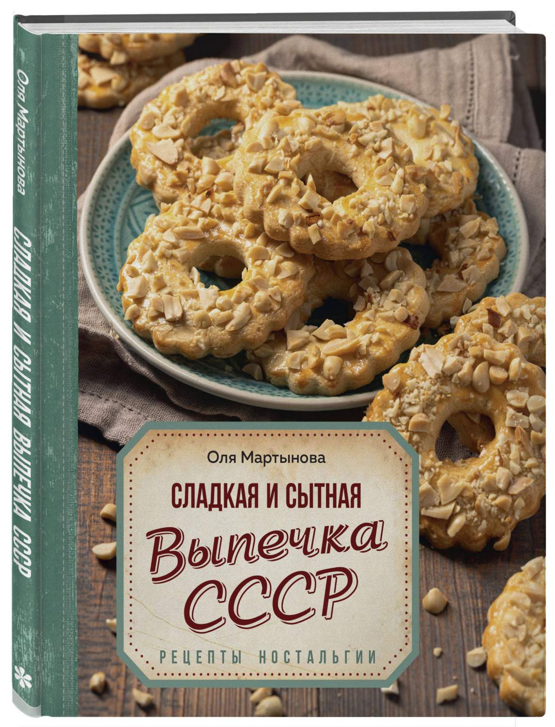 Сладкая и сытная выпечка со всего СССР. Рецепты ностальгии - купить дома и  досуга в интернет-магазинах, цены на Мегамаркет | 978-5-04-177454-7