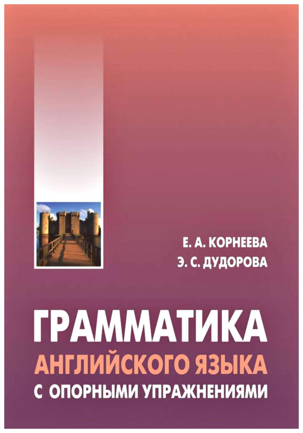 Книга Грамматика (морфология) английского языка с опорными упражнениями -  купить языков, лингвистики, литературоведения в интернет-магазинах, цены на  Мегамаркет |