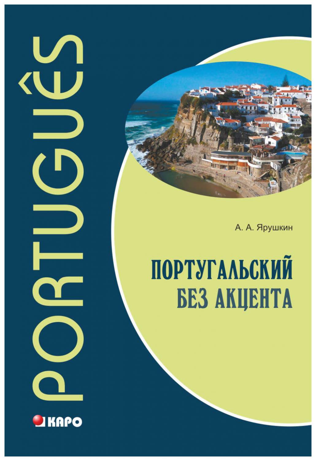 Португальский без акцента. Начальный курс португальского языка. Учебное  пособие - купить самоучителя в интернет-магазинах, цены на Мегамаркет |