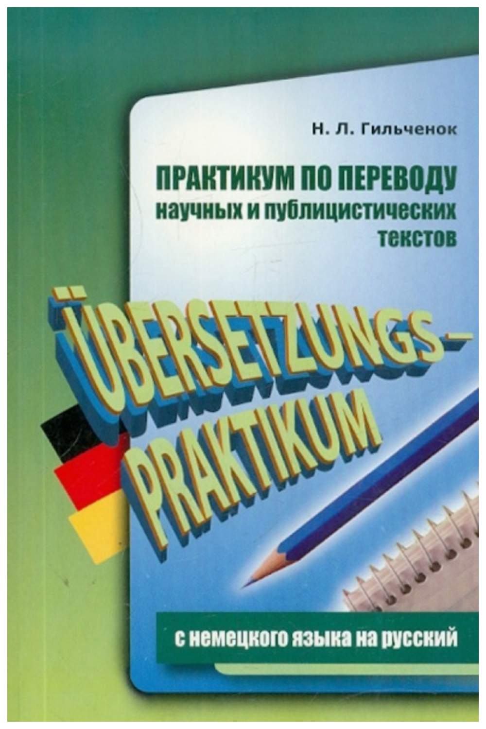 Практикум по переводу научных и публицистических текстов с немецкого языка  на русский - купить в Москве, цены на Мегамаркет | 100028605619