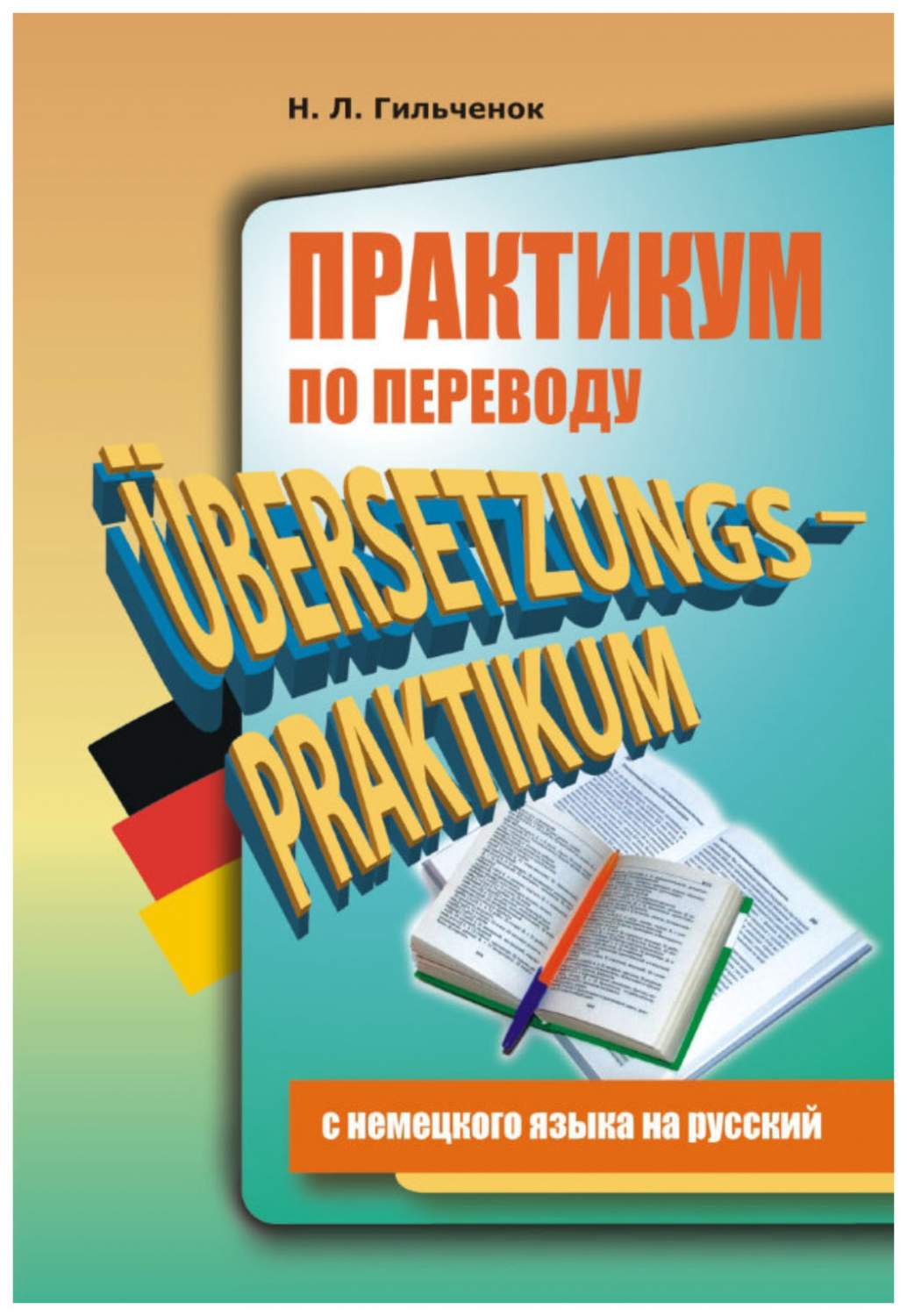 Практикум по переводу с немецкого на русский - купить самоучителя в  интернет-магазинах, цены на Мегамаркет |