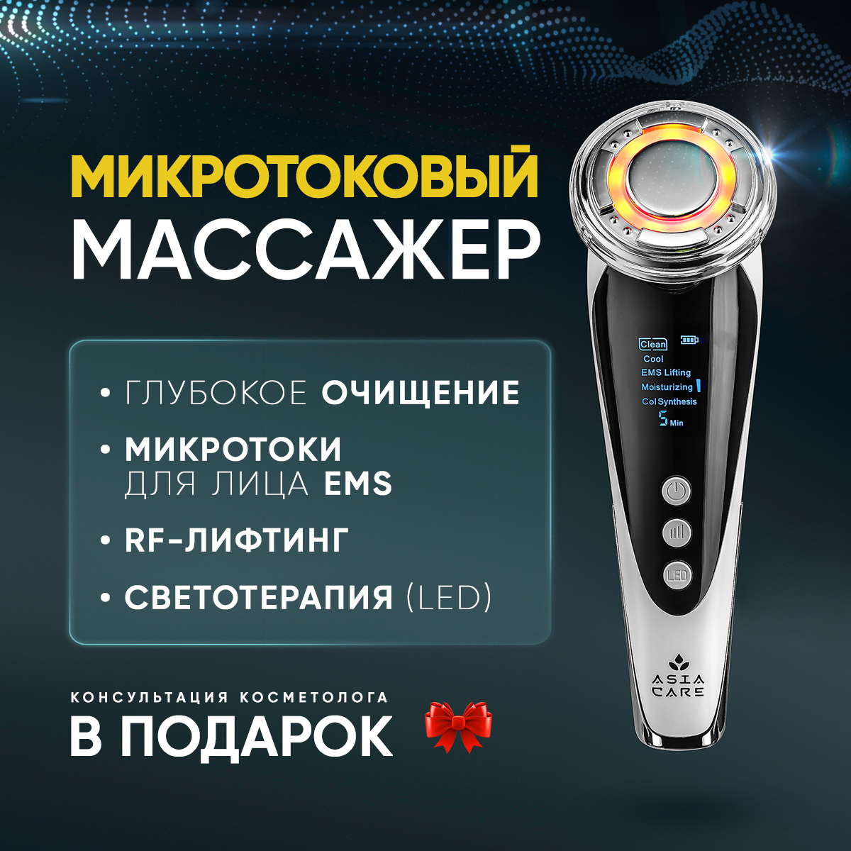 Мезотерапия AsiaCare Rf лифтинг лица аппарат от морщин 5 в 1, миКротоковый  массажер - отзывы покупателей на Мегамаркет | 600012941844