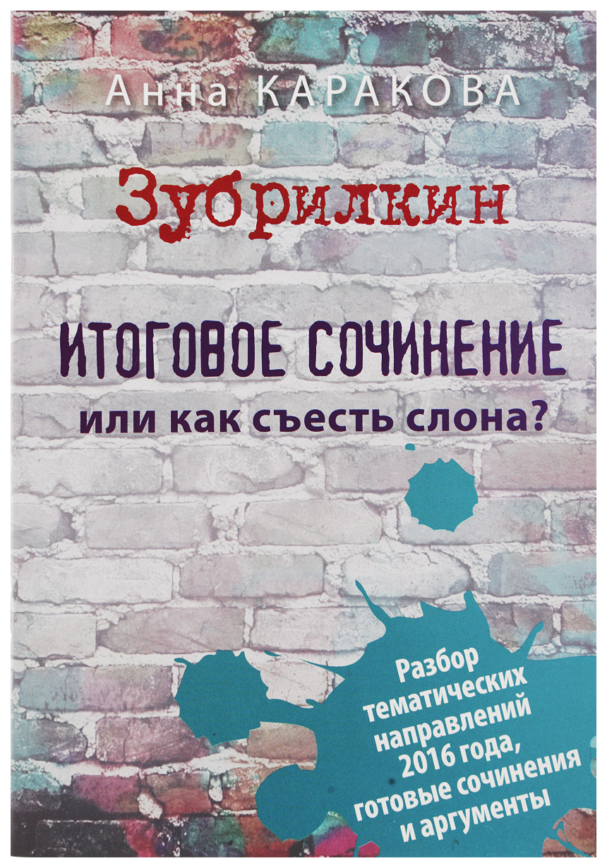 Зубрилкин. Итоговое сочинение, или Как съесть слона - купить хрестоматии и  книги для чтения в интернет-магазинах, цены на Мегамаркет |