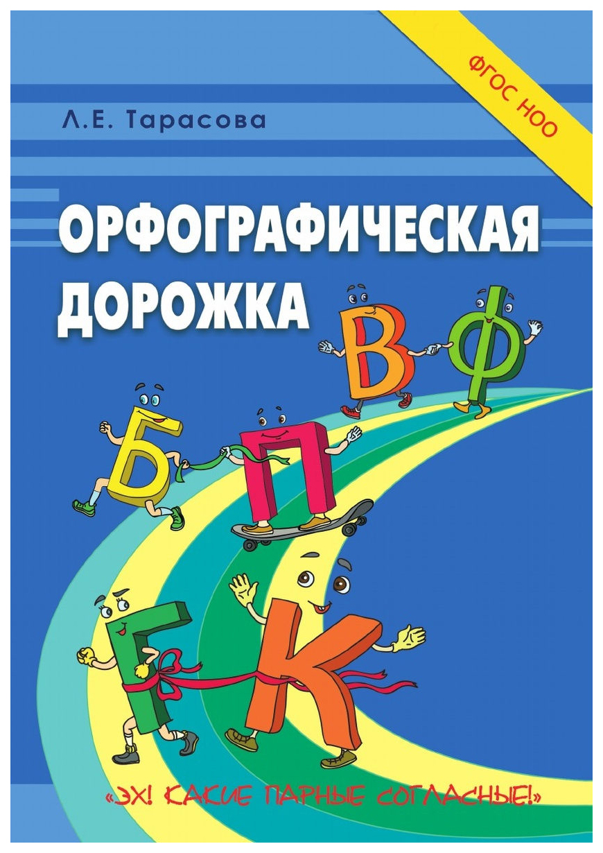 Орфографическая дорожка. Эх! Какие парные согласные! – купить в Москве,  цены в интернет-магазинах на Мегамаркет