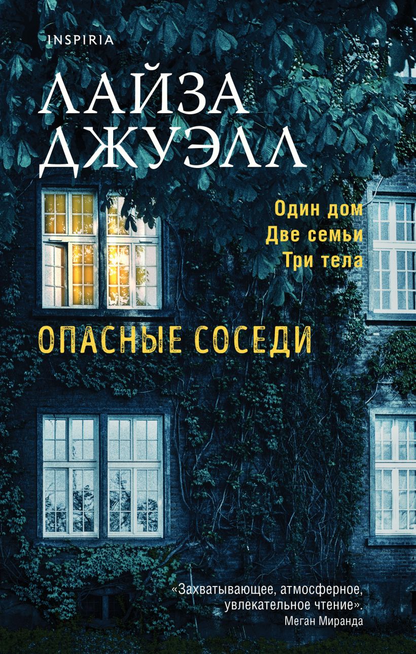 Опасные соседи - купить современной литературы в интернет-магазинах, цены  на Мегамаркет |