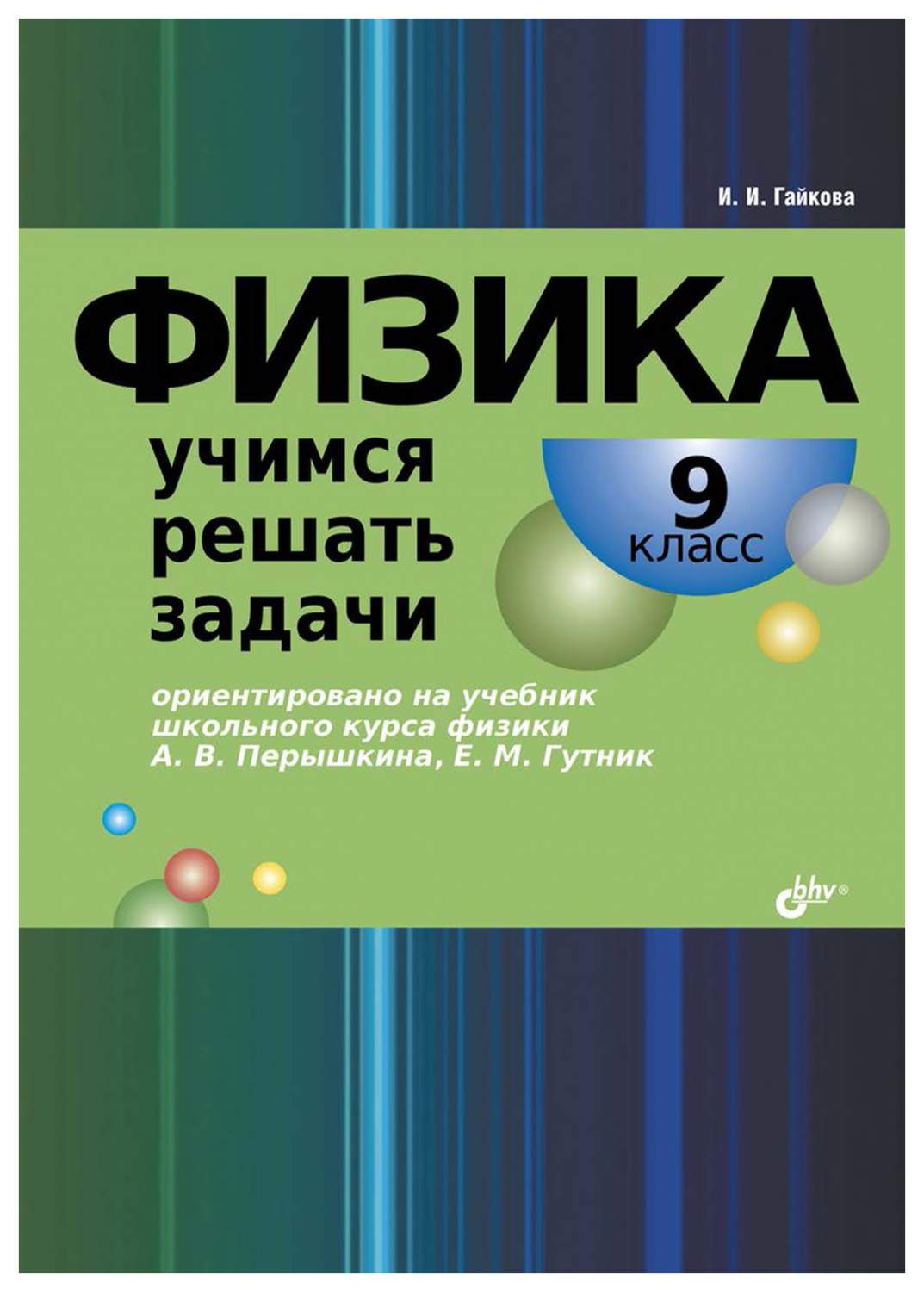 Физика. Учимся решать задачи. 9 класс - купить справочника и сборника задач  в интернет-магазинах, цены на Мегамаркет |