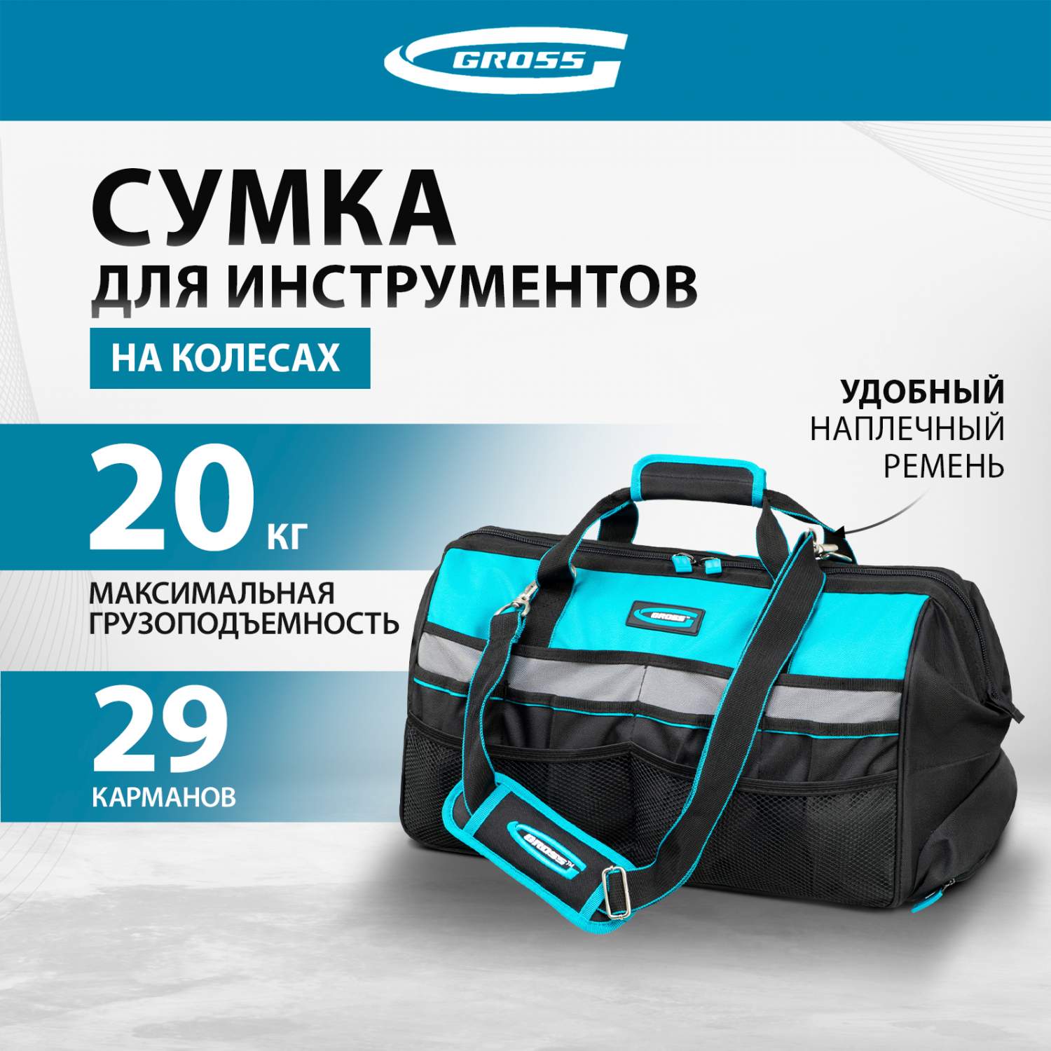 Сумка для инструмента GROSS 500х280х290 мм выдвижная рукоятка наплечный  ремень 90276 купить в интернет-магазине, цены на Мегамаркет