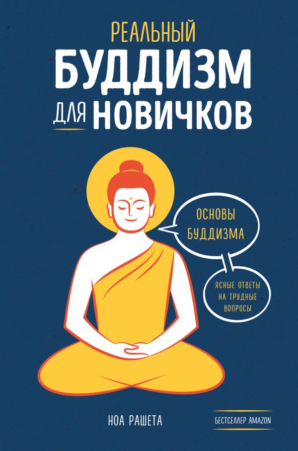 Книга Реальный буддизм для новичков. Ясные ответы на трудные вопросы -  купить религий мира в интернет-магазинах, цены в Москве на Мегамаркет |