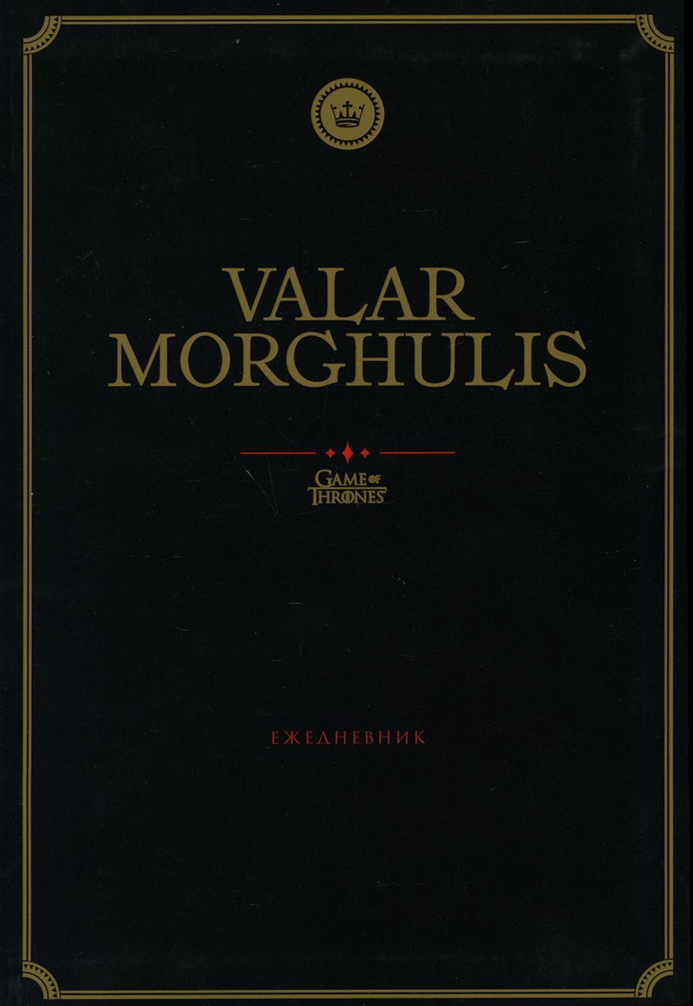 Ежедневник Эксмо Игра Престолов. Valar Morghulis недатированный -  характеристики и описание на Мегамаркет