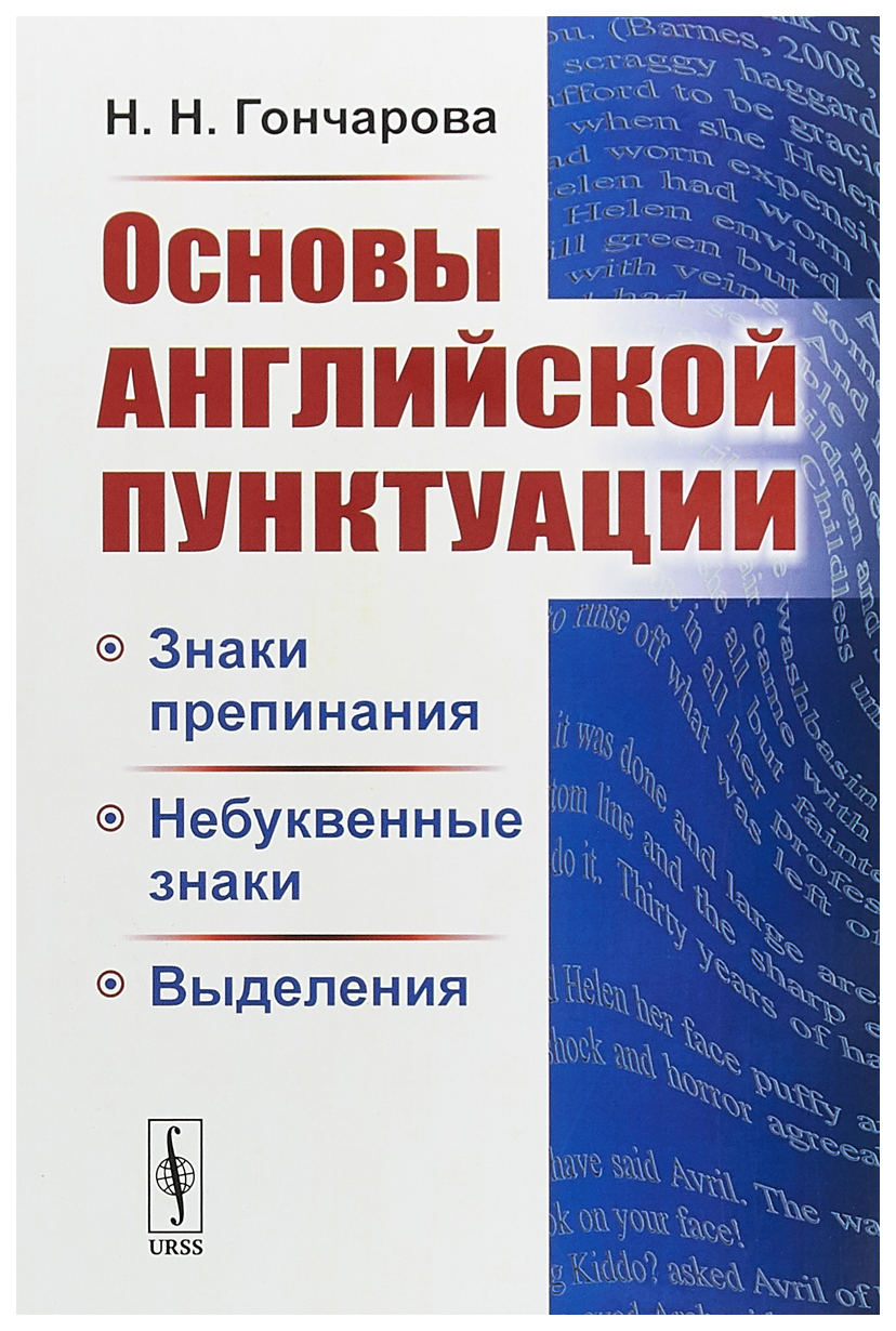 Основы английской пунктуации. Знаки препинания, небуквенные знаки,  выделения – купить в Москве, цены в интернет-магазинах на Мегамаркет