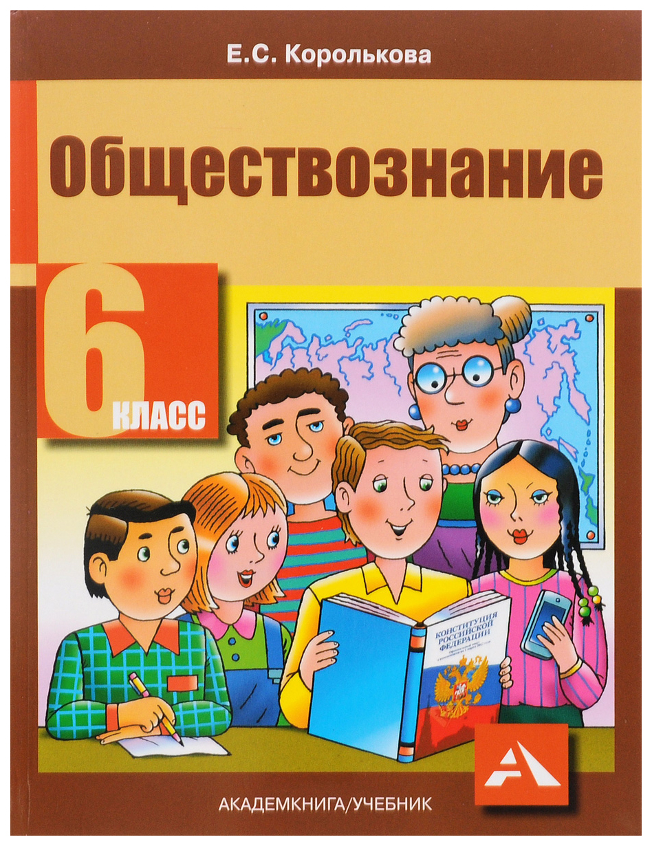 Учебник Обществознание. 6 класс В 2-х частях. Часть 1 - купить учебника 6 класс  в интернет-магазинах, цены на Мегамаркет |