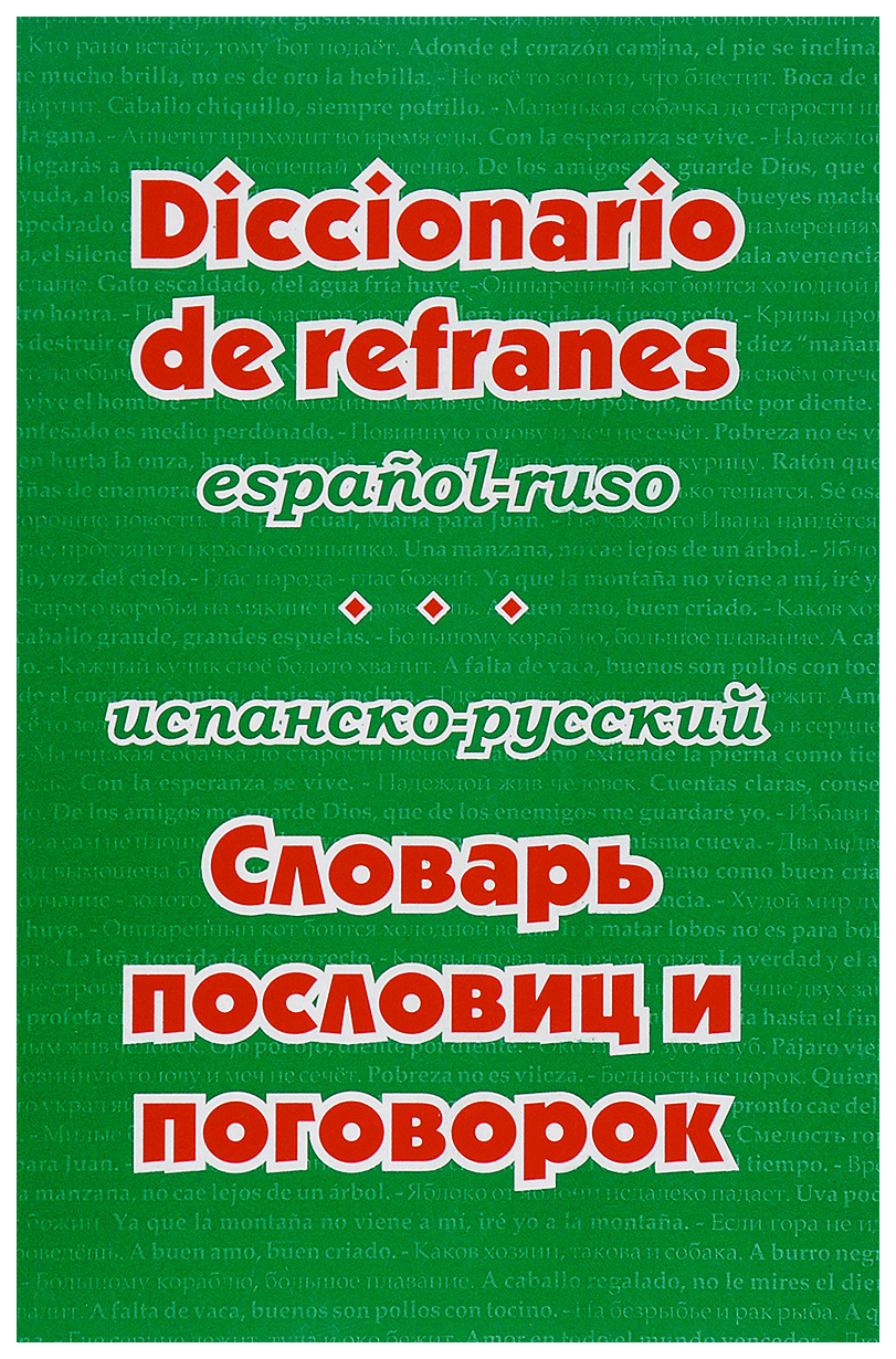 Испанско-русский словарь пословиц и поговорок - купить двуязычные словари в  интернет-магазинах, цены на Мегамаркет |