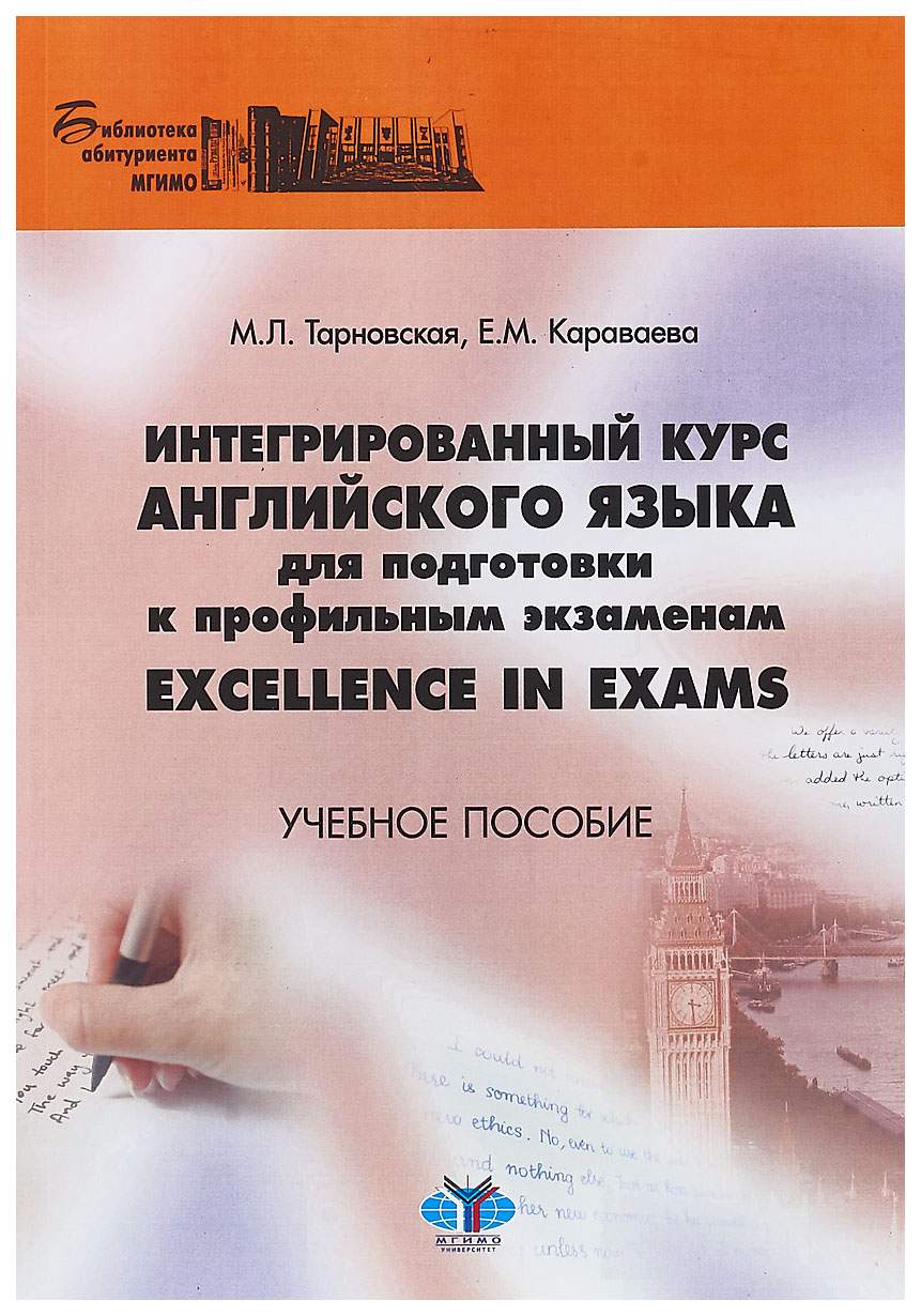 МГИМО «Интегрированный курс английского языка для подготовки к профильным  экзам...» - купить книги для подготовки к ЕГЭ в интернет-магазинах, цены на  Мегамаркет |