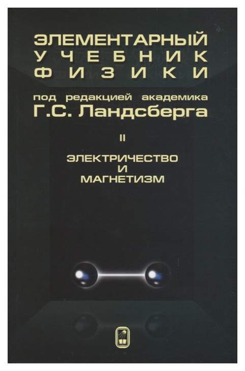 Электричество и магнетизм - все книги по дисциплине. Издательство Лань