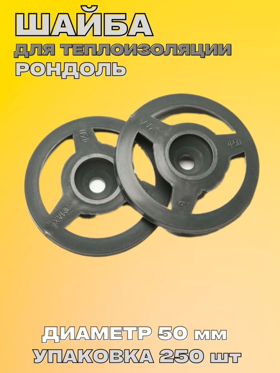 Шайба рондоль для утеплителя. Шайба Рондоль 50мм. Шайба "Рондоль" 50. Шайба прижимная металлическая (Рондоль) для изоляции.