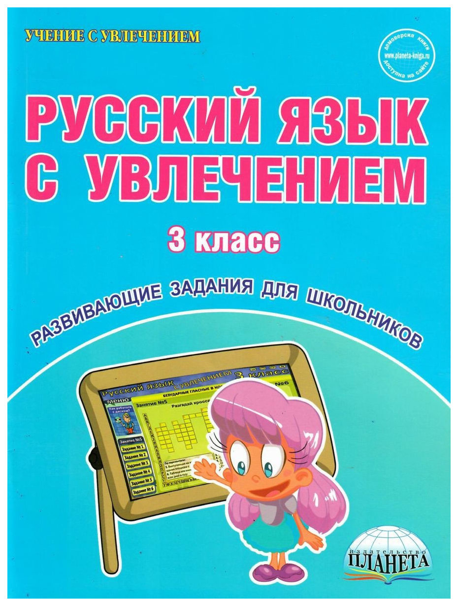 Русский язык с увлечением. 3 класс - купить рабочей тетради в  интернет-магазинах, цены на Мегамаркет |