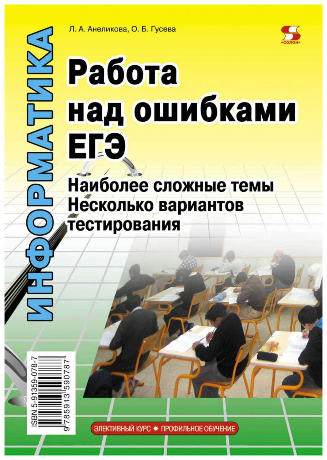 Информатика Работа над ошибками ЕГЭ Наиболее сложные темы Несколько  вариантов тестирования – купить в Москве, цены в интернет-магазинах на  Мегамаркет