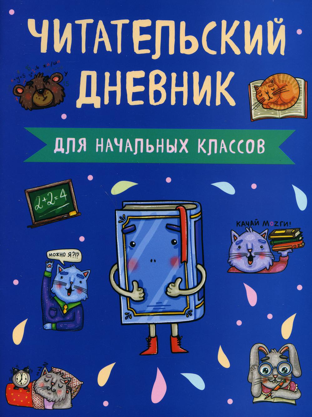 Читательский дневник для начальных классов. Книжка (А5, 32 л., на скобе, с  контентом) - купить в Москве, цены на Мегамаркет | 100029626623