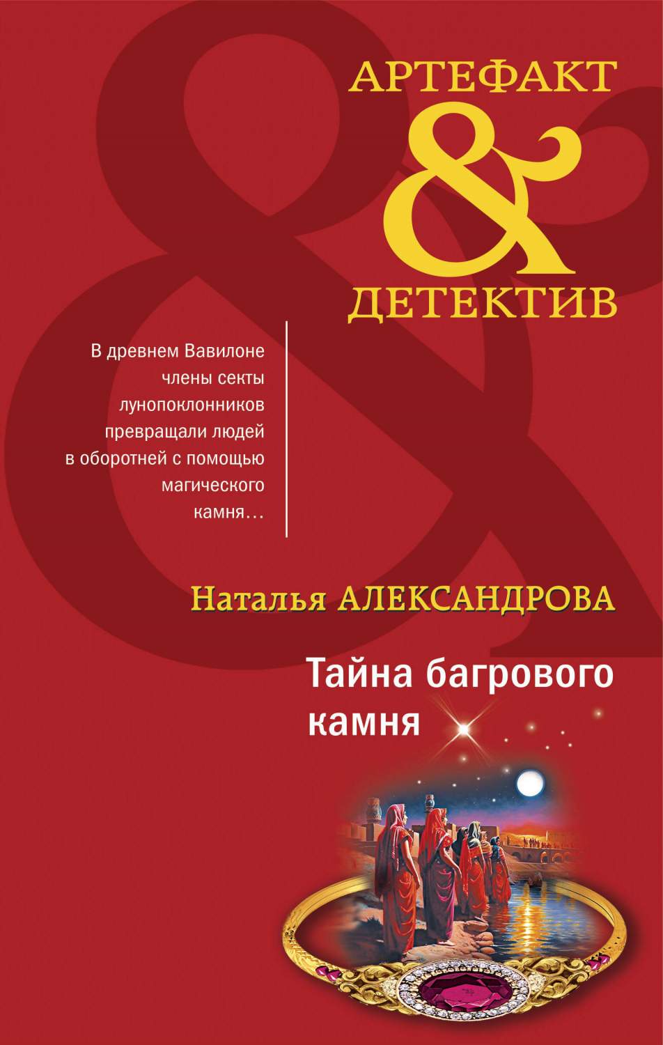 Тайна багрового камня - купить современной литературы в интернет-магазинах,  цены на Мегамаркет | 978-5-04-181257-7