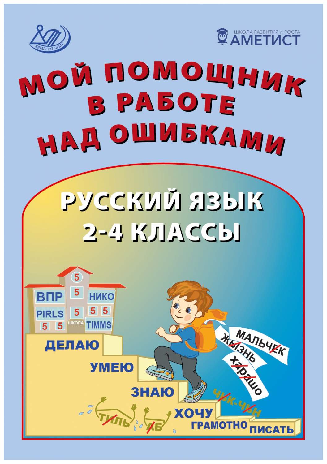 Мой помощник в работе над ошибками. Русский язык. 2-4 классы - купить в  Москве, цены на Мегамаркет | 100028605167