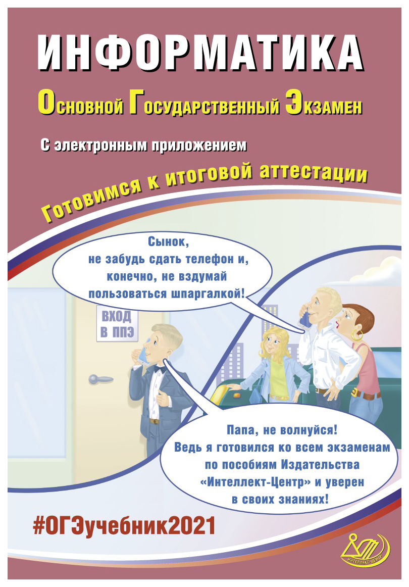 Сборник задач. ОГЭ 2021. Основной государственный экзамен. Информатика.  Готовимся к… - купить книги для подготовки к ОГЭ в интернет-магазинах, цены  на Мегамаркет |