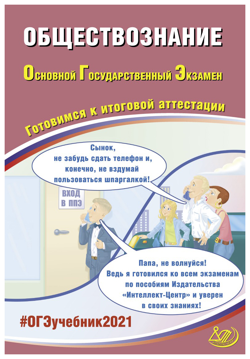 ОГЭ 2021 Основной государственный экзамен Обществознание Готовимся к  итоговой атт... - купить книги для подготовки к ОГЭ в интернет-магазинах,  цены на Мегамаркет |