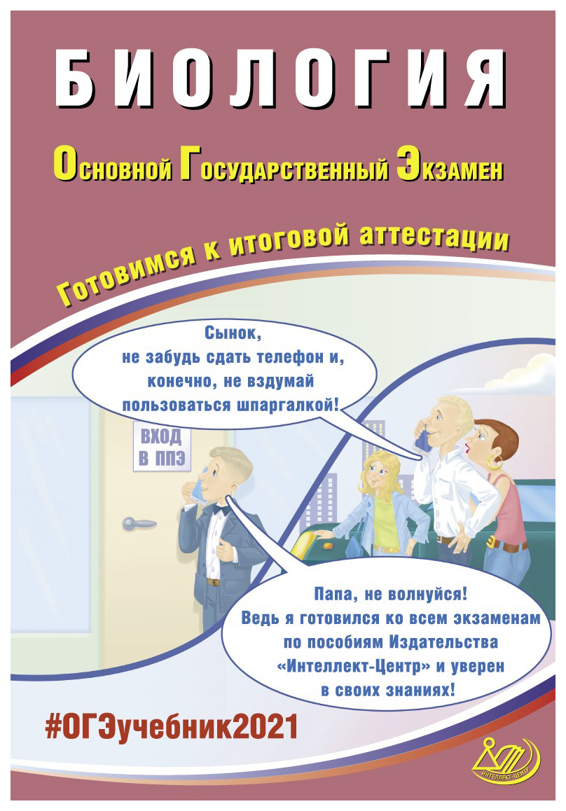 ОГЭ 2021 Основной государственный экзамен Биология Готовимся к итоговой  аттестаци... - купить книги для подготовки к ОГЭ в интернет-магазинах, цены  на Мегамаркет |