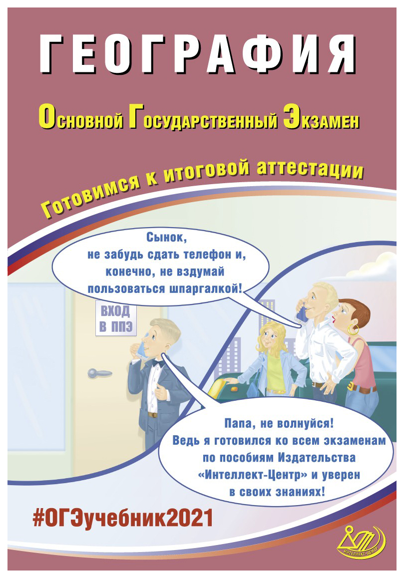 ОГЭ 2021 Основной государственный экзамен География Готовимся к итоговой  аттестац... – купить в Москве, цены в интернет-магазинах на Мегамаркет