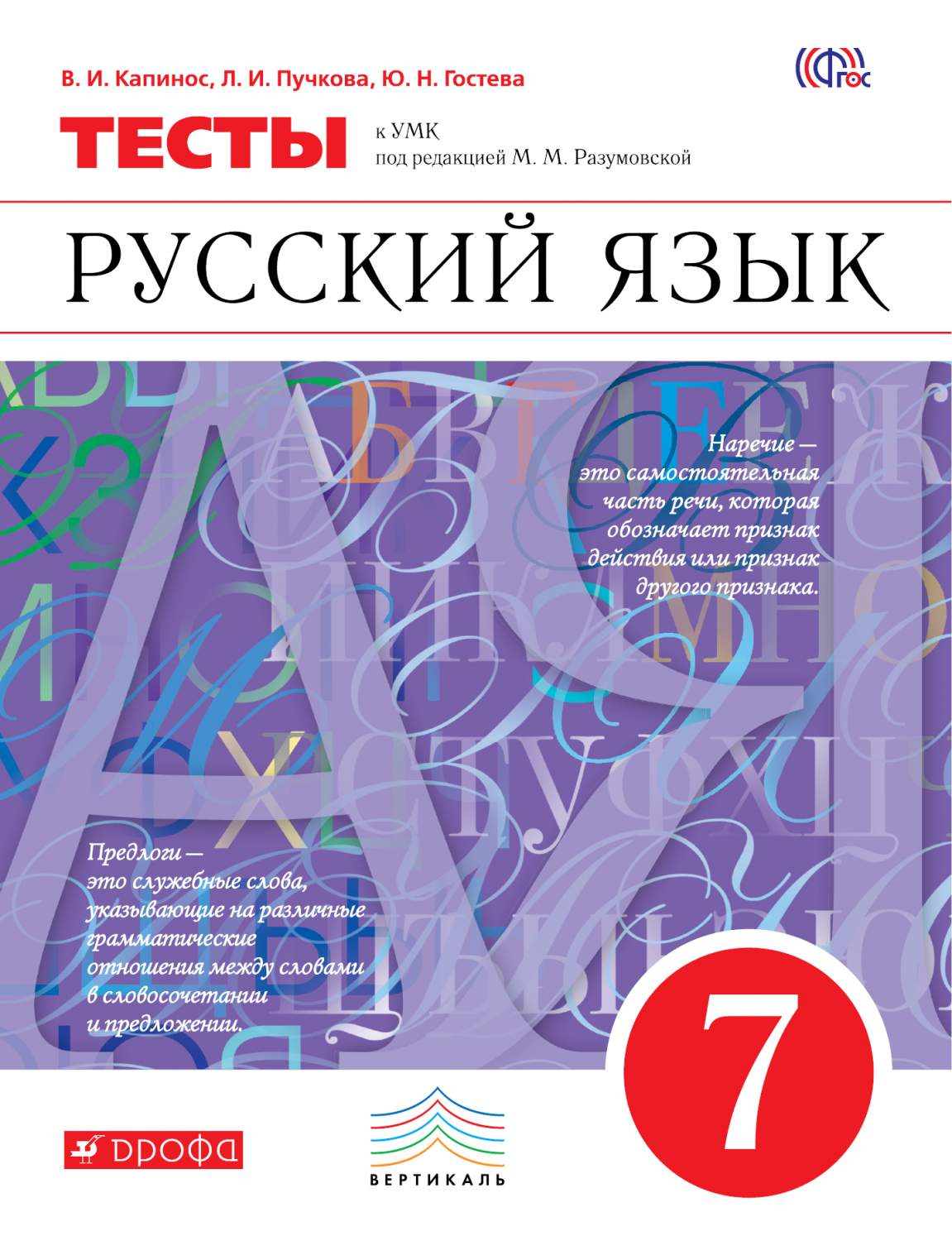 Капинос. Русский язык 7кл. Тесты – купить в Москве, цены в  интернет-магазинах на Мегамаркет