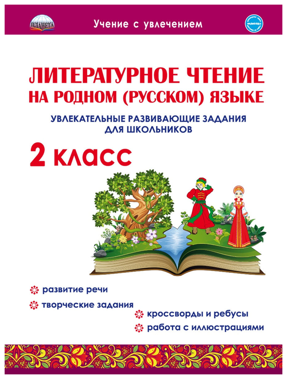 Сборник задач. Литературное чтение на родном (русском) языке. 2 класс.  Увлекательные… - купить справочника и сборника задач в интернет-магазинах,  цены на Мегамаркет |