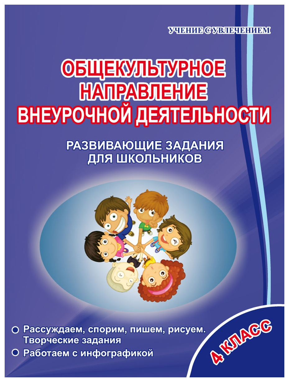 Сборник задач. Общекультурное направление внеурочной деятельности. 4 класс.  Развивающие… - купить справочника и сборника задач в интернет-магазинах,  цены на Мегамаркет |