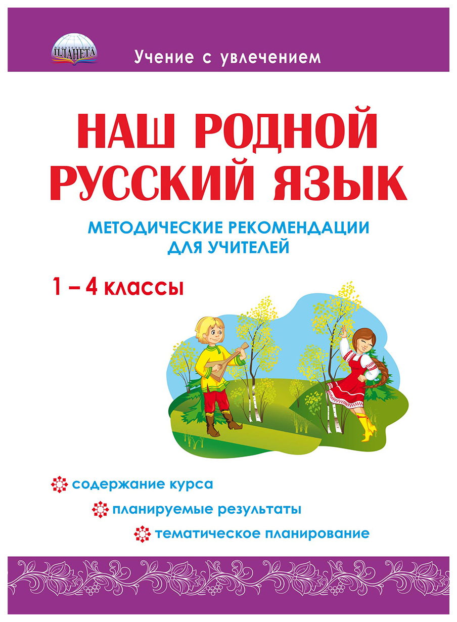 Книга для учителя Наш родной русский язык 1-4 кл. Методические рекомендации  - купить в Москве, цены на Мегамаркет | 100028605113