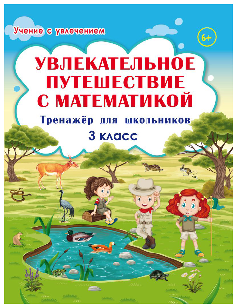 Увлекательное путешествие с математикой. 3 класс. Тренажёр для школьников -  купить справочника и сборника задач в интернет-магазинах, цены на  Мегамаркет |